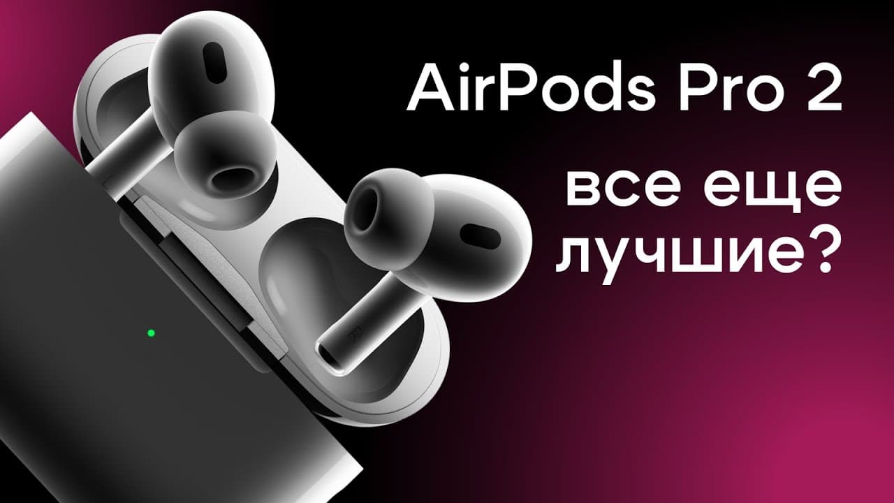 AirPods Pro 2: лучшие TWS-наушники 2024–2025